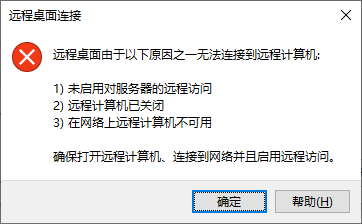 Windows服务器远程桌面连接不上