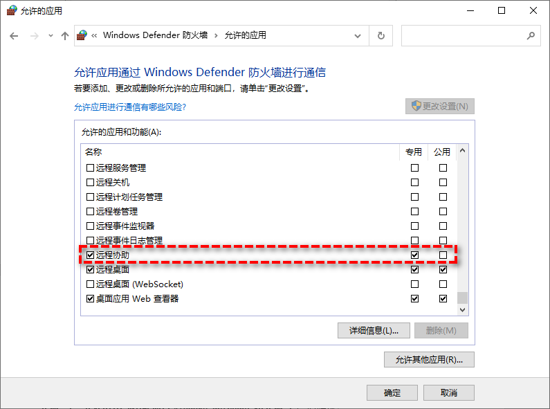 允许远程协助通过Windows Defender防火墙