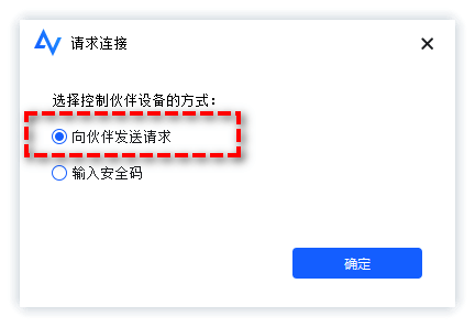 使用傲梅远程控制电脑程序向伙伴发送控制请求