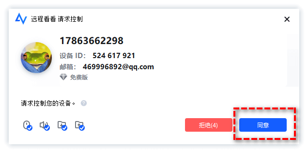 同意或拒绝远程控制弹窗