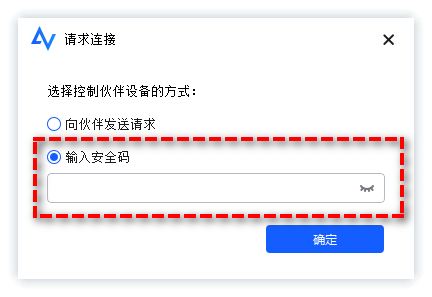 输入安全码建立远程控制连接