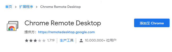 将谷歌远程桌面添加至chrome浏览器