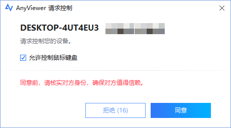 什么是远程访问以及远程访问的工作原理?(图7) 被控制电脑收到请求控制消息