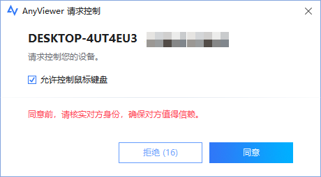 被控端收到控制请求的弹窗