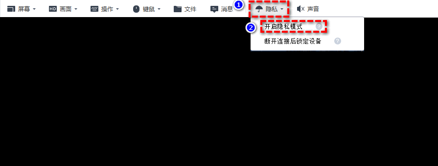 远程看看开启隐私模式 远程看看开启隐私模式