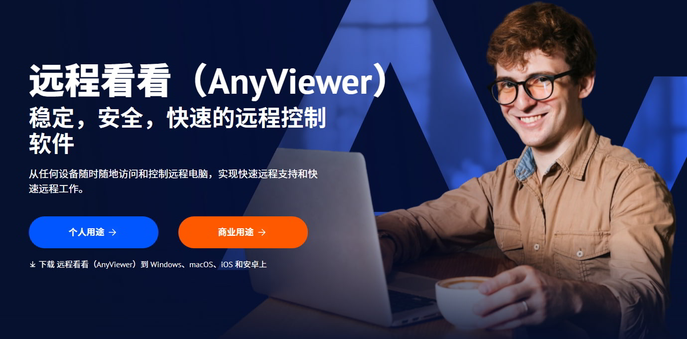 远程控制软件——远程看看