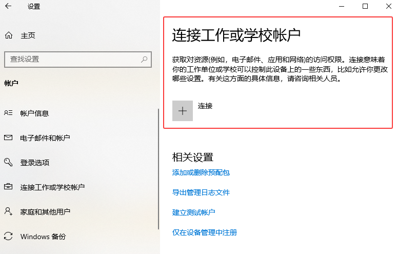检查设备是否连接工作账户 检查设备是否连接工作账户
