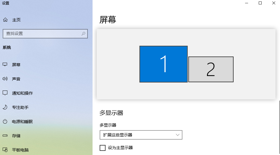 确认主显示器 确认主显示器