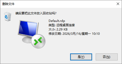 删除default.rdp 删除default.rdp