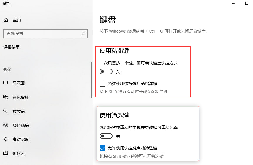 关闭粘滞键和筛选键 关闭粘滞键和筛选键