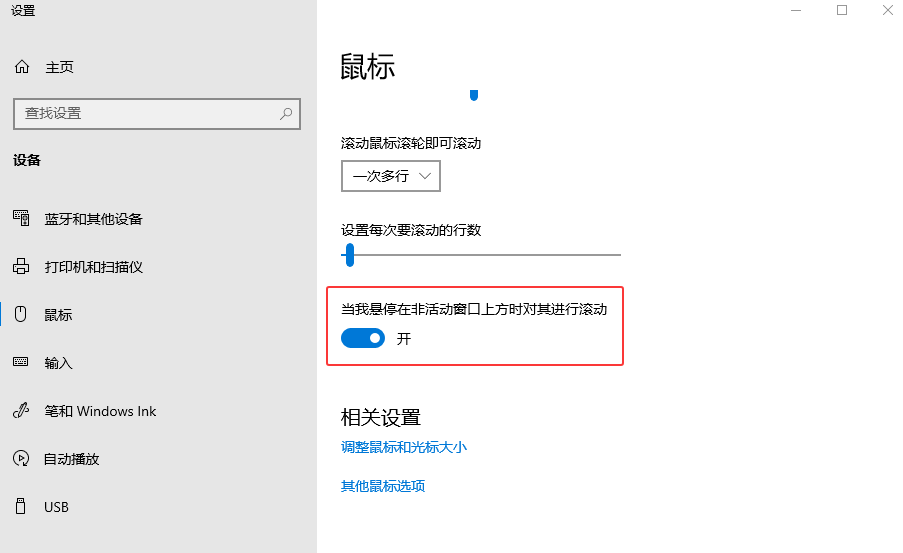 关闭非活动窗口鼠标悬停滚动 关闭非活动窗口鼠标悬停滚动