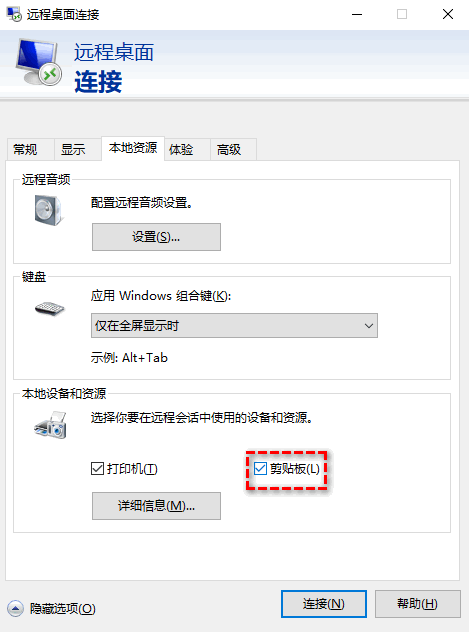 启用远程桌面剪切板同步 启用远程桌面剪切板同步
