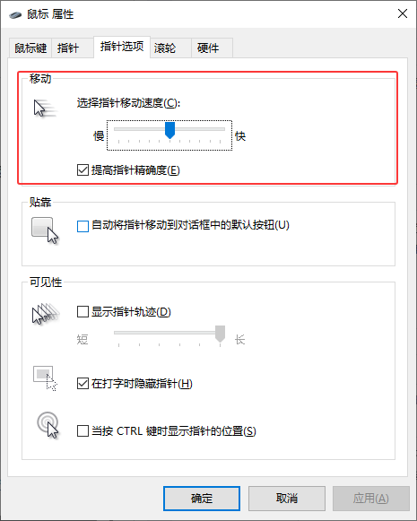 启用或关闭提高指针精确度 启用或关闭提高指针精确度