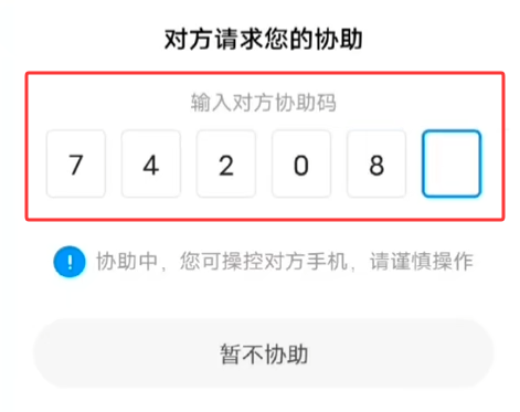 输入协助码 输入协助码