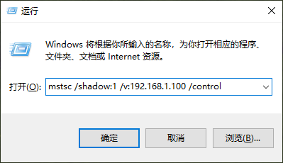 输入命令连接阴影模式远程桌面 输入命令连接阴影模式远程桌面