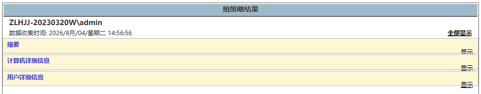计算机组策略结果演示 计算机组策略结果演示