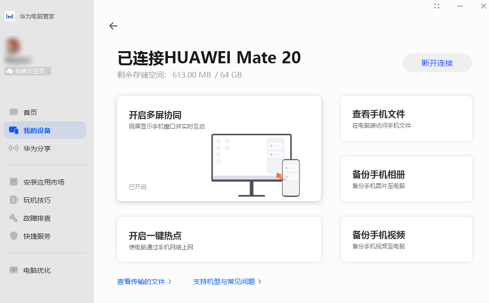 华为电脑管家连接手机示意图 华为电脑管家连接手机示意图