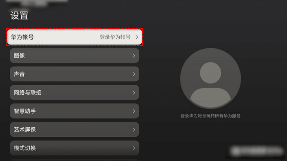 华为手机远程协助电视:手机电视登录同一账户 华为手机远程协助电视:手机电视登录同一账户