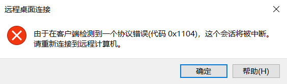 远程桌面错误代码0x1104