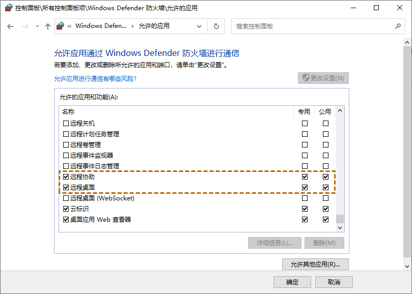 允许应用或功能通过Windows Defender防火墙