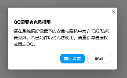 QQ麦克风权限设置 QQ麦克风权限设置