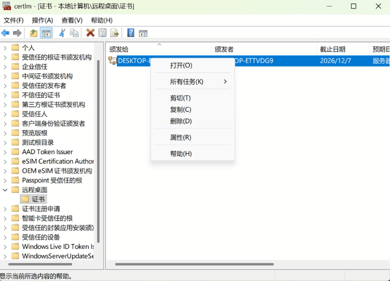 远程桌面证书详情 远程桌面证书详情