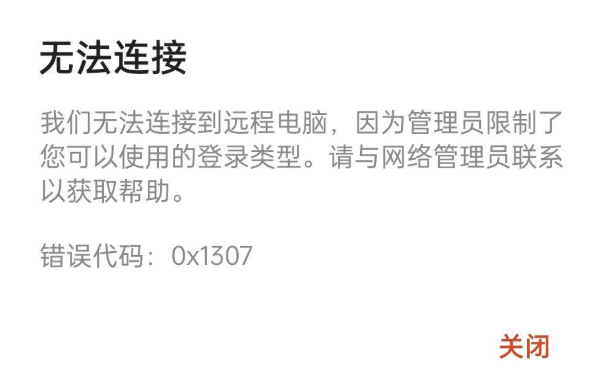 远程桌面0x1307报错 远程桌面0x1307报错