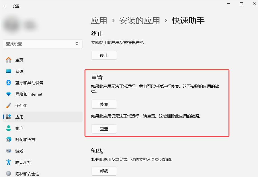 修复或重置快速助手 修复或重置快速助手