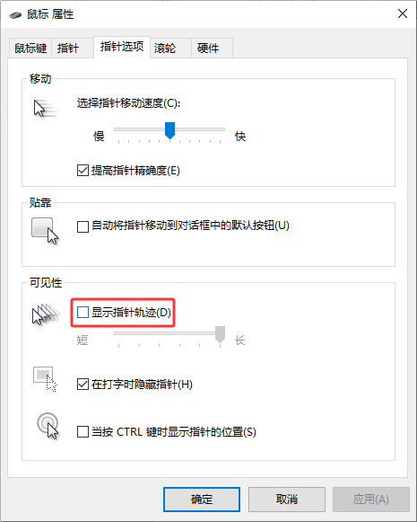 开启指针轨迹以找回远程桌面鼠标 开启指针轨迹以找回远程桌面鼠标