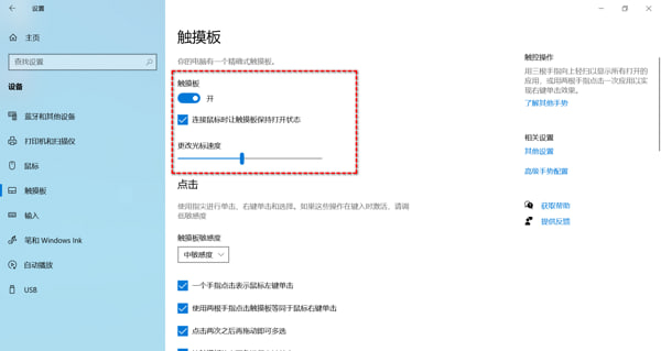 设置触控板 设置触控板