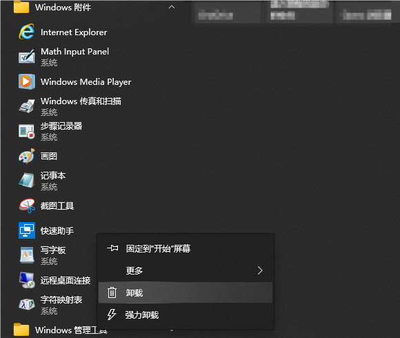 在系统中卸载快速助手 在系统中卸载快速助手