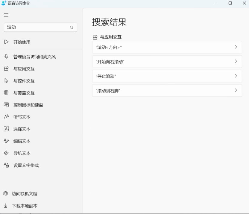 win11语音滚动控制命令提示界面 win11语音滚动控制命令提示界面